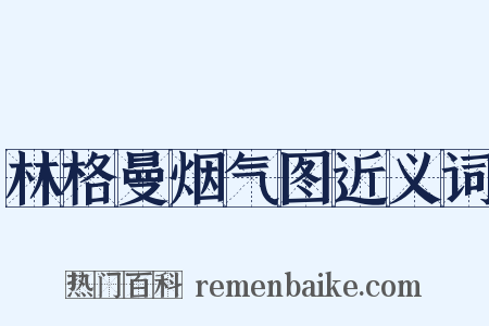 林格曼烟气图近义词是什么意思的图片